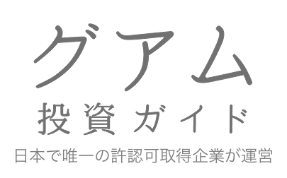 グアム投資ガイド 国内唯一の現地法人で安心サポート 収益不動産情報紹介サイト